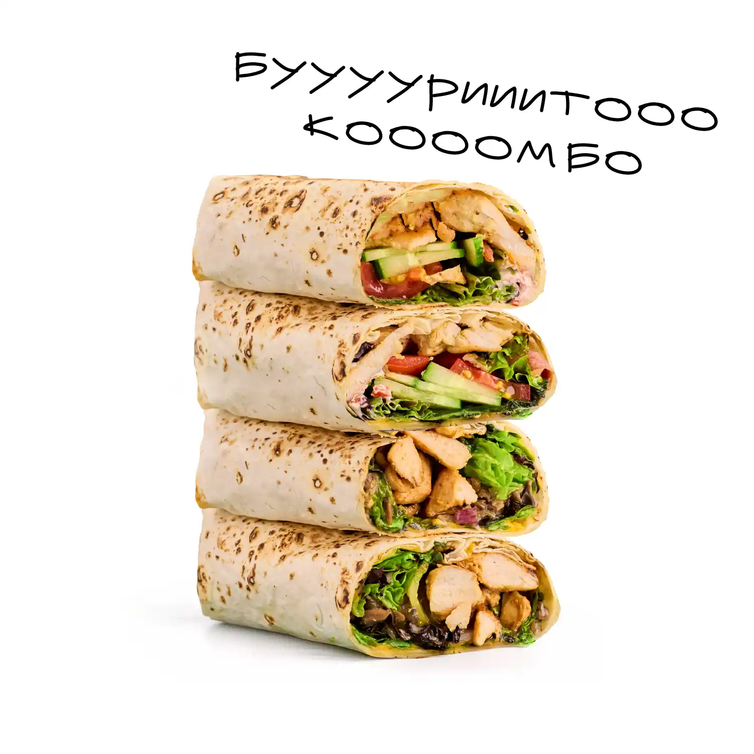 2 Буррито Комбо