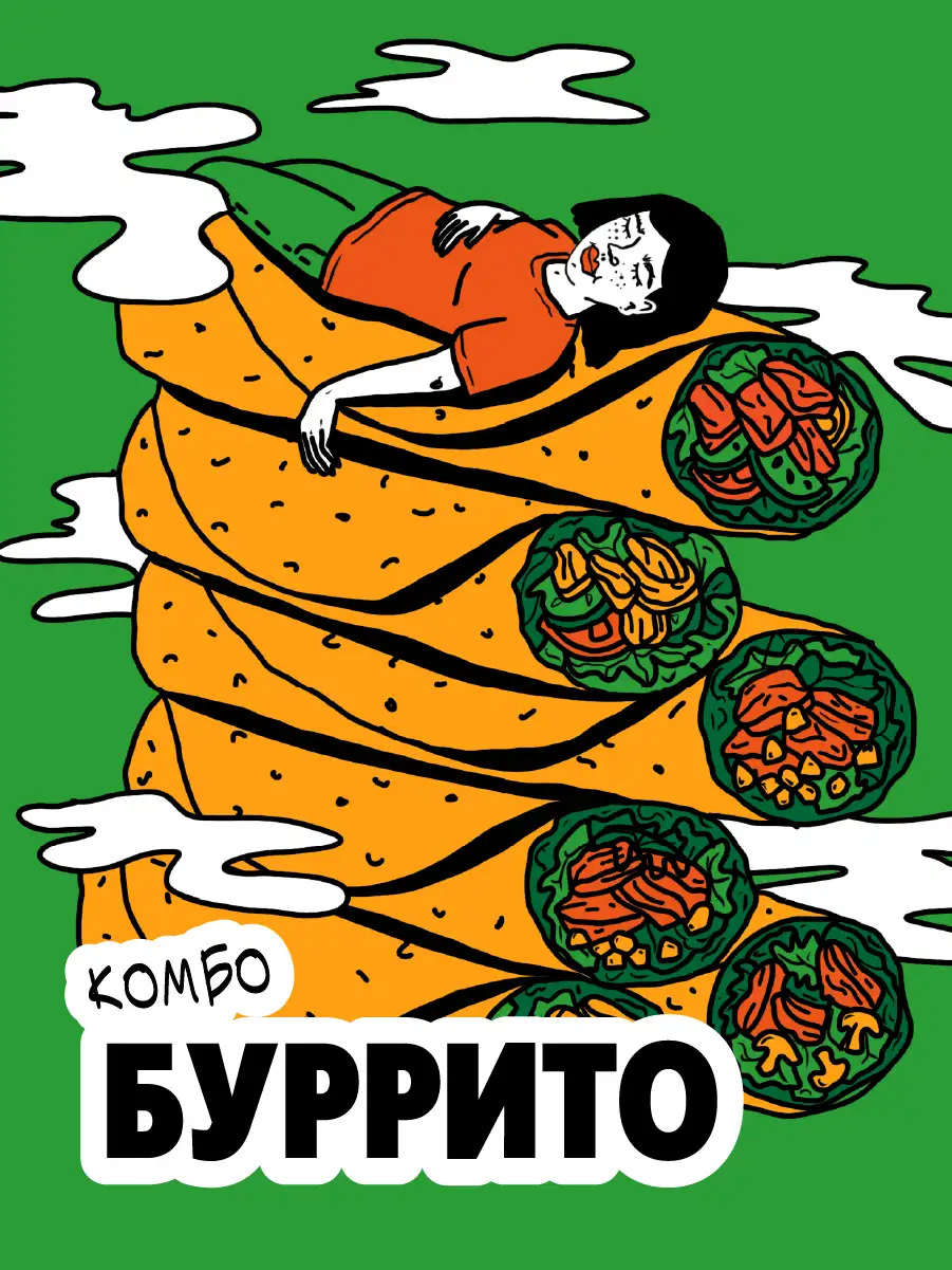 Бурито комбо