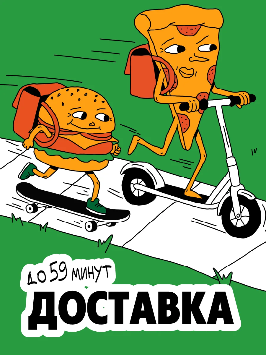 Доставка - 59 минут!