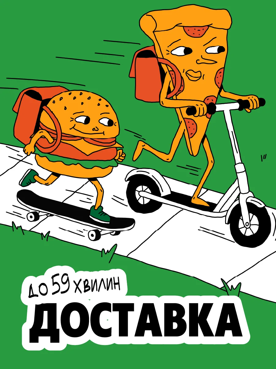 Доставка 59 хвилин