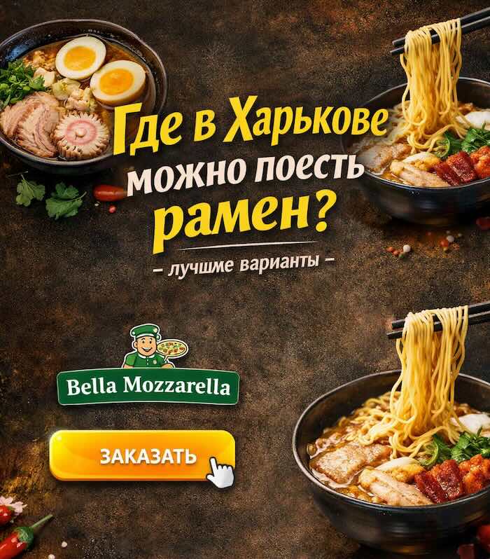 Где в Харькове можно поесть рамен - лучшие варианты